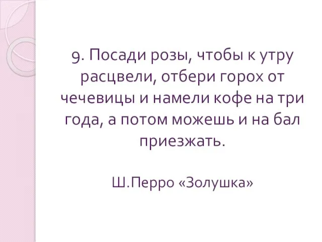 9. Посади розы, чтобы к утру расцвели, отбери горох от чечевицы и