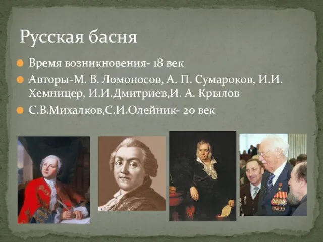 Время возникновения- 18 век Авторы-М. В. Ломоносов, А. П. Сумароков, И.И. Хемницер,