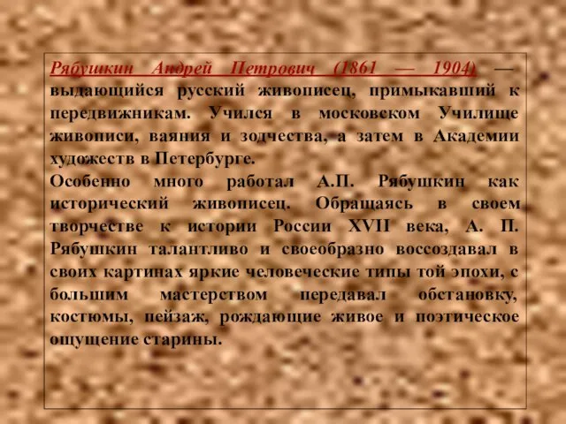 Рябушкин Андрей Петрович (1861 — 1904) — выдающийся русский живописец, примыкавший к