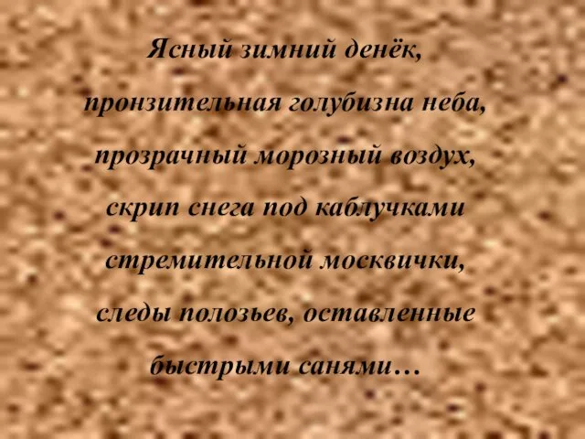 Ясный зимний денёк, пронзительная голубизна неба, прозрачный морозный воздух, скрип снега под