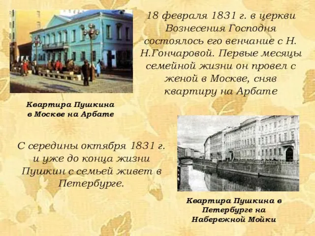 18 февраля 1831 г. в церкви Вознесения Господня состоялось его венчание с