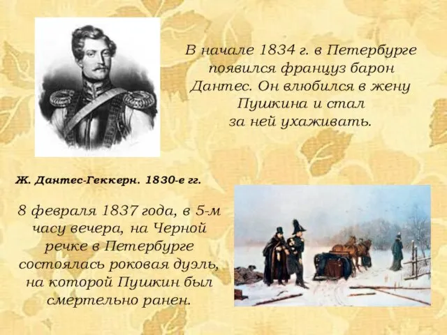 В начале 1834 г. в Петербурге появился француз барон Дантес. Он влюбился