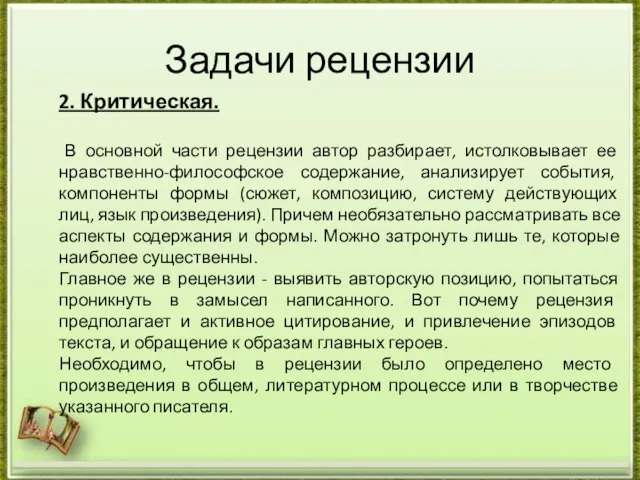 Задачи рецензии 2. Критическая. В основной части рецензии автор разбирает, истолковывает ее