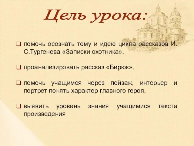 Цель урока: помочь осознать тему и идею цикла рассказов И.С.Тургенева «Записки охотника»,