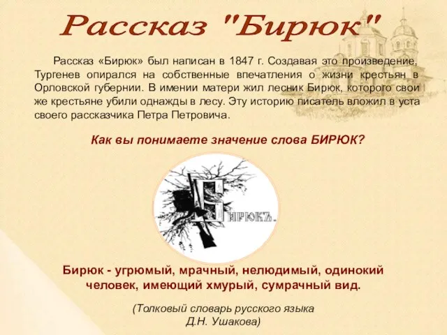 Рассказ "Бирюк" Рассказ «Бирюк» был написан в 1847 г. Создавая это произведение,