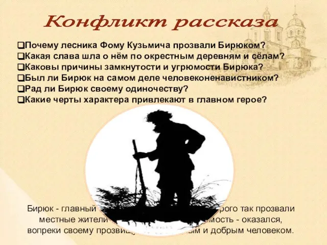 Конфликт рассказа Почему лесника Фому Кузьмича прозвали Бирюком? Какая слава шла о