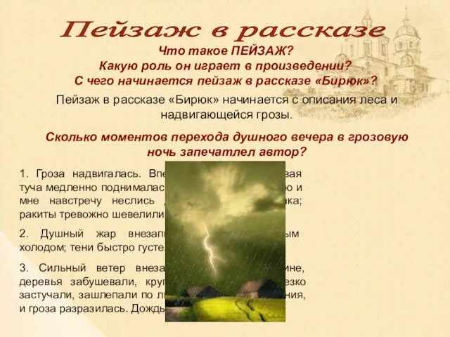 Пейзаж в рассказе «Бирюк» начинается с описания леса и надвигающейся грозы. Пейзаж