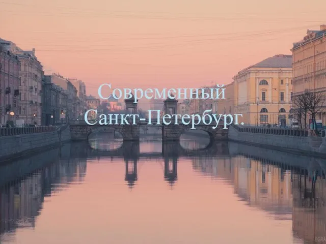 Современный Санкт-Петербург.