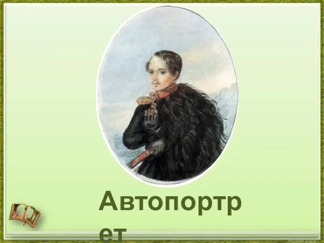 Автопортрет