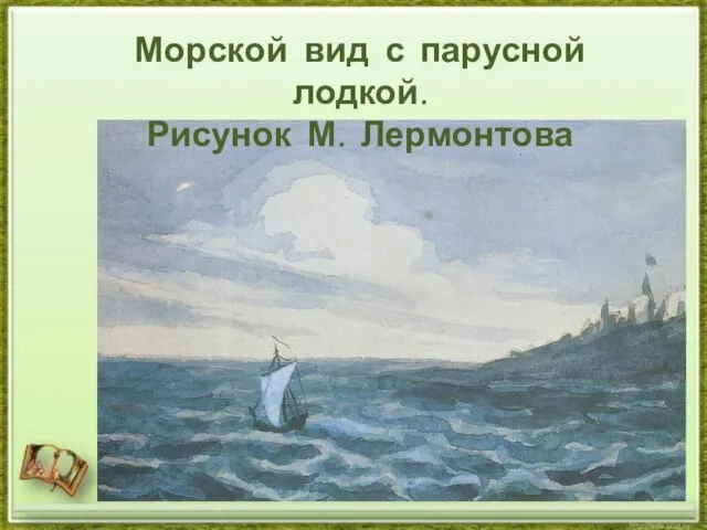 Морской вид с парусной лодкой. Рисунок М. Лермонтова