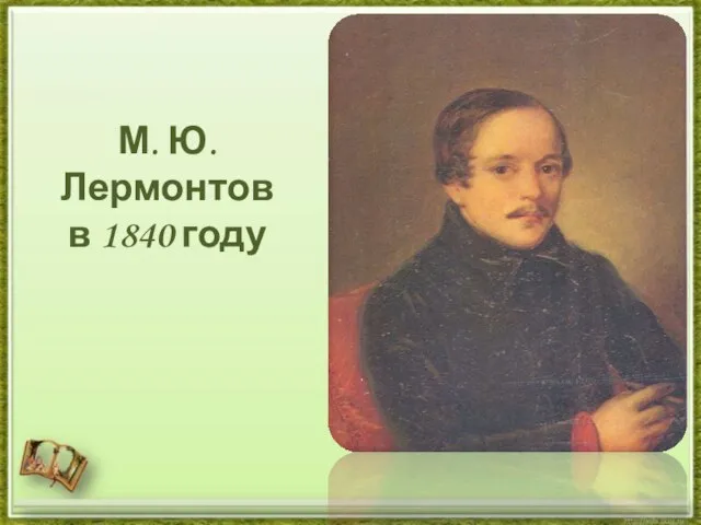 М. Ю. Лермонтов в 1840 году
