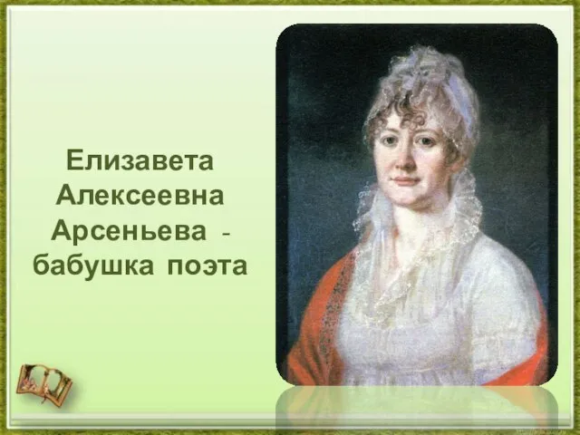 Елизавета Алексеевна Арсеньева - бабушка поэта