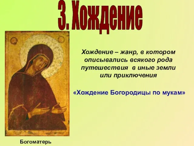 Богоматерь Хождение – жанр, в котором описывались всякого рода путешествия в иные