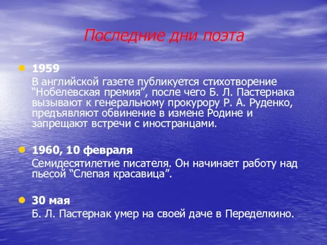 Последние дни поэта 1959 В английской газете публикуется стихотворение “Нобелевская премия”, после