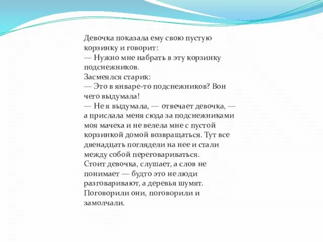 Девочка показала ему свою пустую корзинку и говорит: — Нужно мне набрать