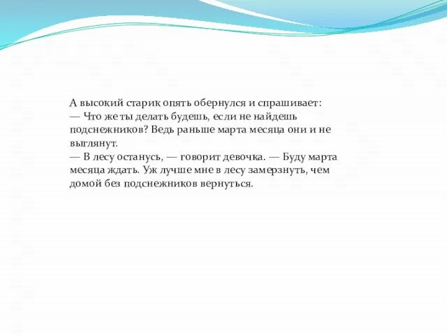 А высокий старик опять обернулся и спрашивает: — Что же ты делать