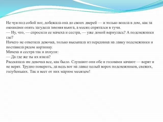 Не чуя под собой ног, добежала она до своих дверей — и