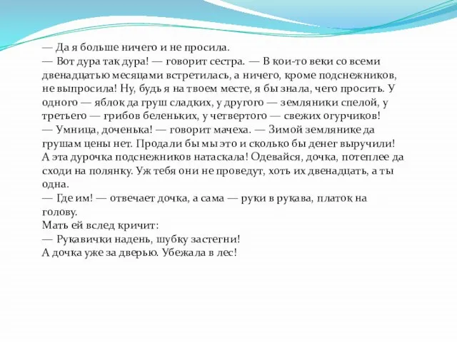 — Да я больше ничего и не просила. — Вот дура так