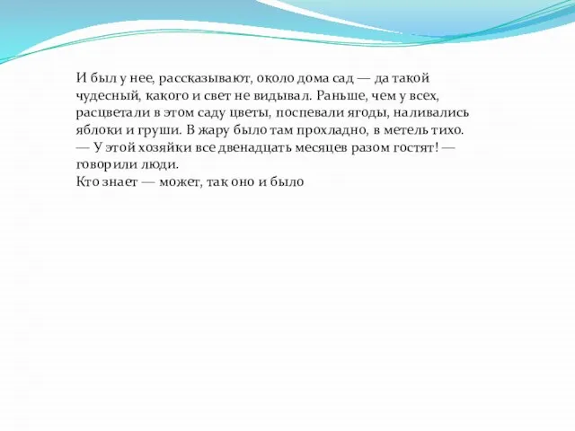 И был у нее, рассказывают, около дома сад — да такой чудесный,