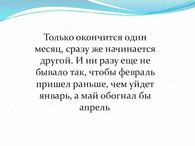 Только окончится один месяц, сразу же начинается другой. И ни разу еще