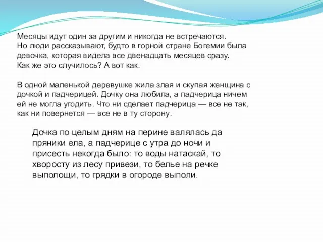 Месяцы идут один за другим и никогда не встречаются. Но люди рассказывают,