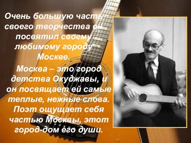 Очень большую часть своего творчества он посвятил своему любимому городу Москве. Москва