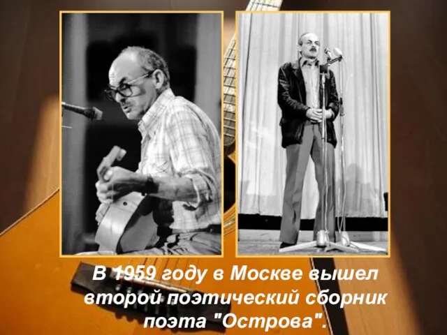 В 1959 году в Москве вышел второй поэтический сборник поэта "Острова".