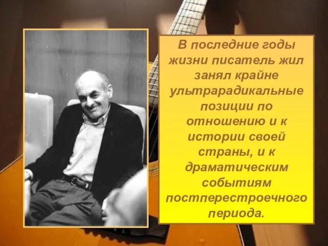 В последние годы жизни писатель жил занял крайне ультрарадикальные позиции по отношению