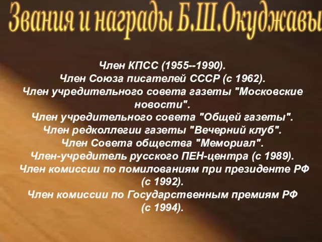 Член КПСС (1955--1990). Член Союза писателей СССР (с 1962). Член учредительного совета