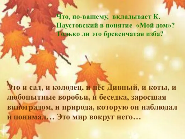 Что, по-вашему, вкладывает К. Паустовский в понятие «Мой дом»? Только ли это