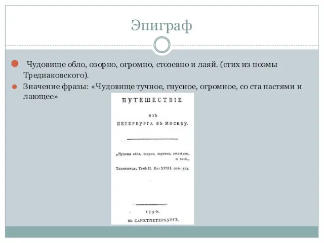 Эпиграф Чудовище обло, озорно, огромно, стозевно и лаяй. (стих из поэмы Тредиаковского).