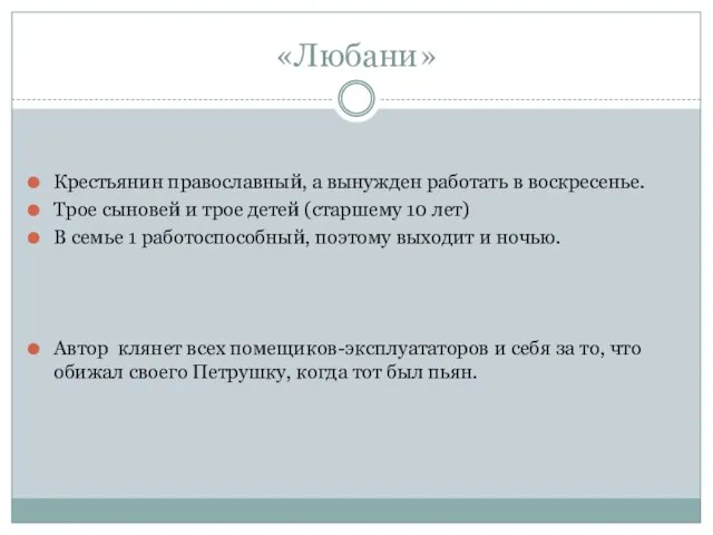 «Любани» Крестьянин православный, а вынужден работать в воскресенье. Трое сыновей и трое