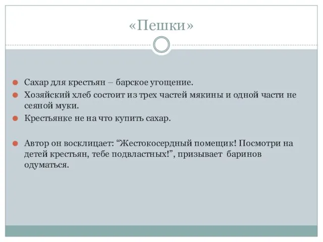 «Пешки» Сахар для крестьян – барское угощение. Хозяйский хлеб состоит из трех