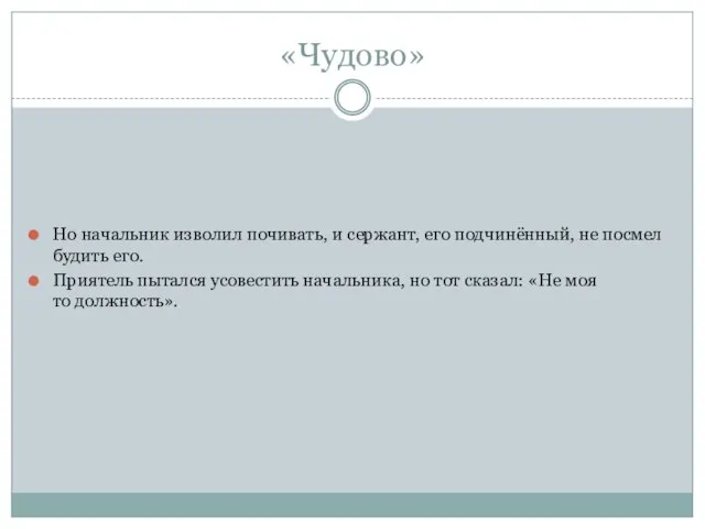 «Чудово» Но начальник изволил почивать, и сержант, его подчинённый, не посмел будить