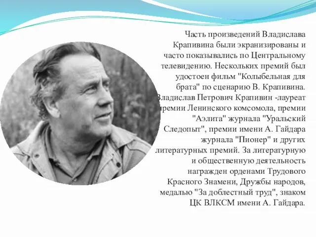 Часть произведений Владислава Крапивина были экранизированы и часто показывались по Центральному телевидению.