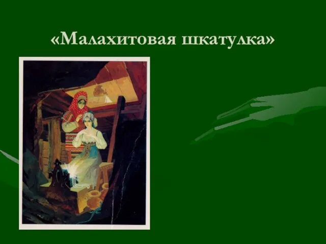 «Малахитовая шкатулка»