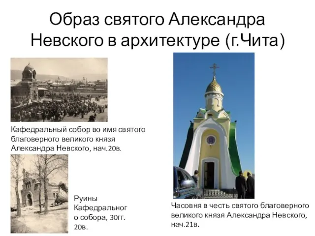 Образ святого Александра Невского в архитектуре (г.Чита) Кафедральный собор во имя святого