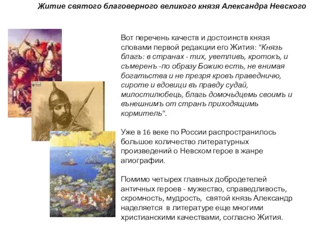 Житие святого благоверного великого князя Александра Невского Вот перечень качеств и достоинств