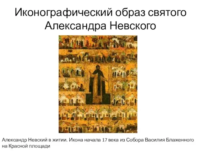 Иконографический образ святого Александра Невского Александр Невский в житии. Икона начала 17