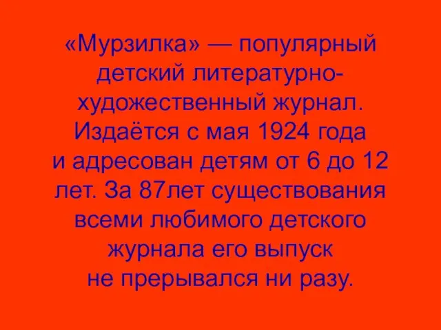 «Мурзилка» — популярный детский литературно-художественный журнал. Издаётся с мая 1924 года и