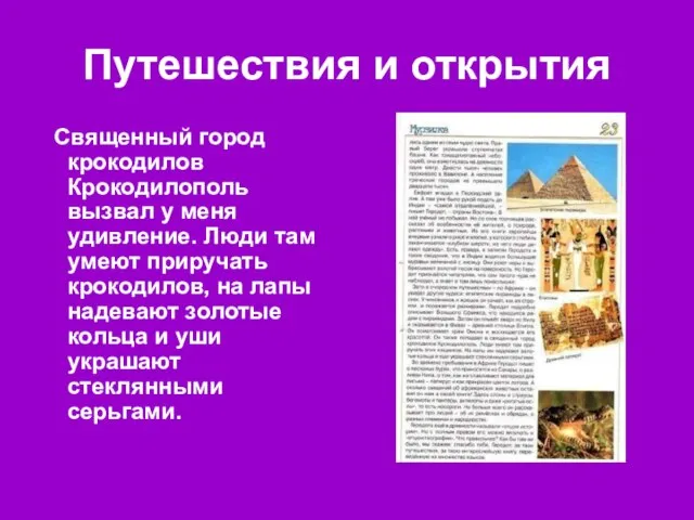 Путешествия и открытия Священный город крокодилов Крокодилополь вызвал у меня удивление. Люди