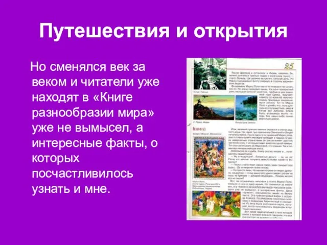 Путешествия и открытия Но сменялся век за веком и читатели уже находят