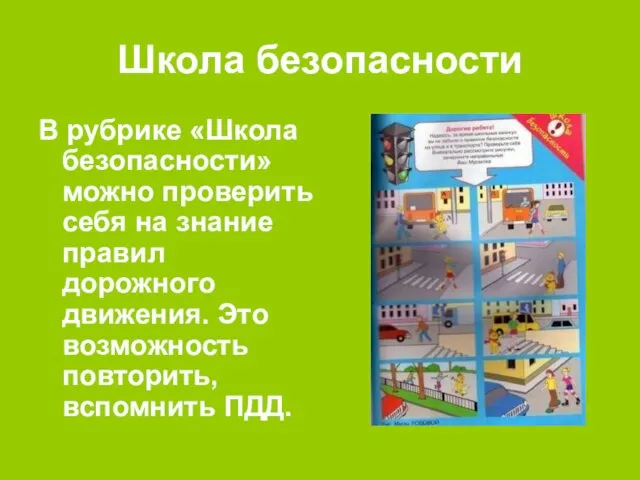 Школа безопасности В рубрике «Школа безопасности» можно проверить себя на знание правил