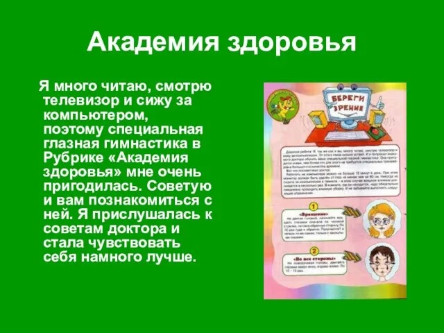 Академия здоровья Я много читаю, смотрю телевизор и сижу за компьютером, поэтому