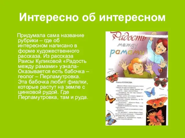 Интересно об интересном Придумала сама название рубрики – где об интересном написано