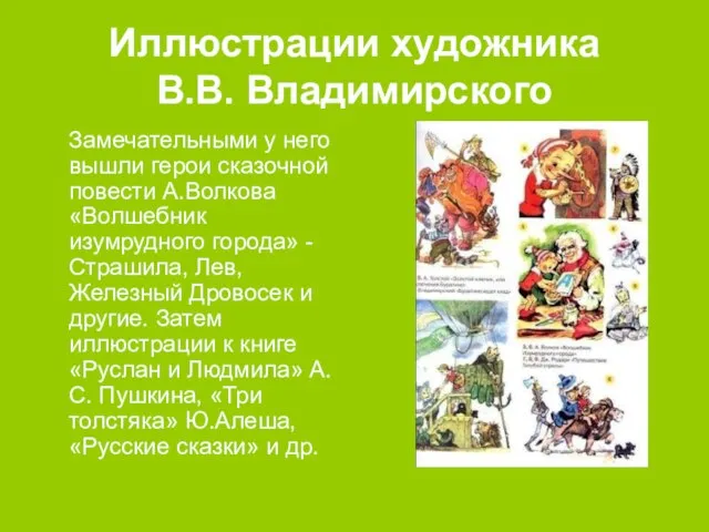 Иллюстрации художника В.В. Владимирского Замечательными у него вышли герои сказочной повести А.Волкова