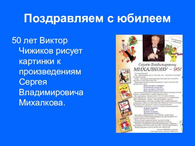 Поздравляем с юбилеем 50 лет Виктор Чижиков рисует картинки к произведениям Сергея Владимировича Михалкова.