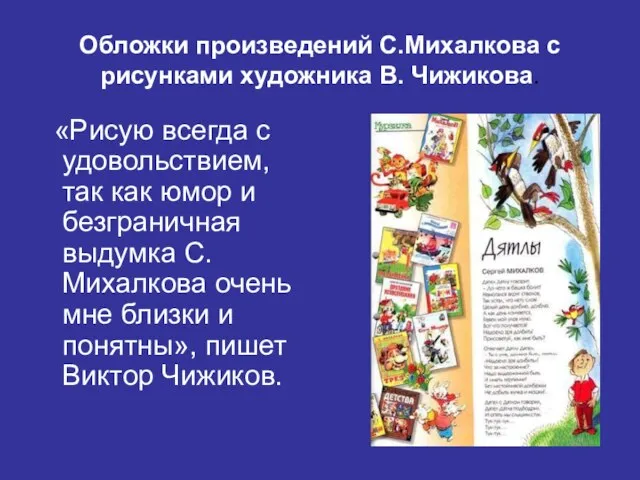 Обложки произведений С.Михалкова с рисунками художника В. Чижикова. «Рисую всегда с удовольствием,