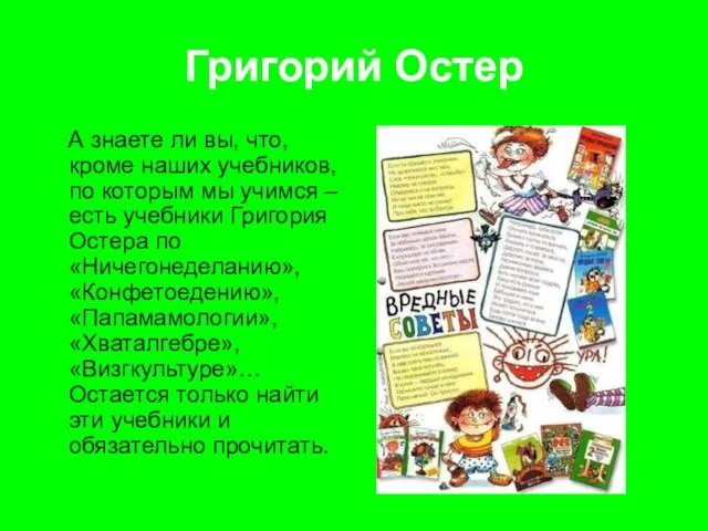 Григорий Остер А знаете ли вы, что, кроме наших учебников, по которым