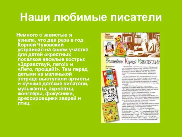 Наши любимые писатели Немного с завистью я узнала, что два раза в